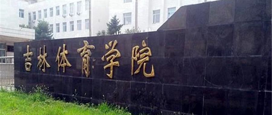 吉林体育学院