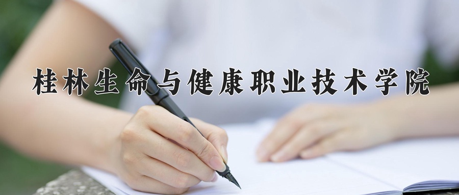 桂林生命与健康职业技术学院