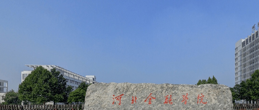 河北金融学院