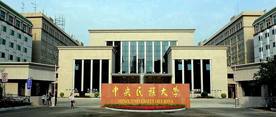 中央民族大学