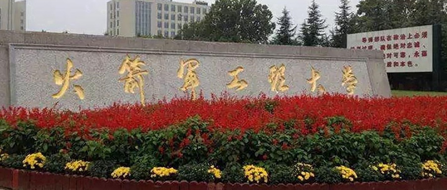 火箭军工程大学