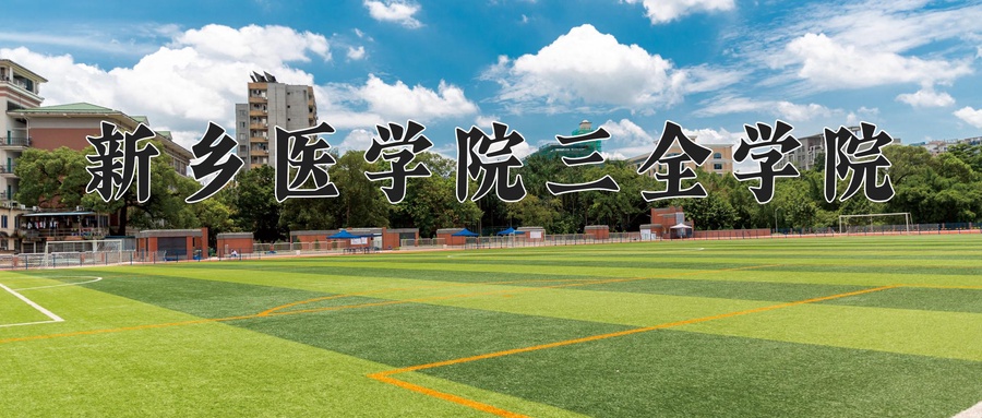 新乡医学院三全学院