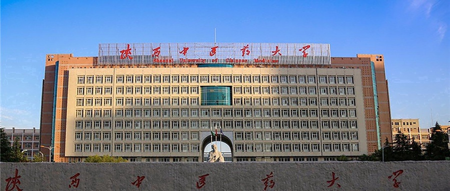 陕西中医药大学