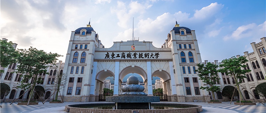 广东工商职业技术大学