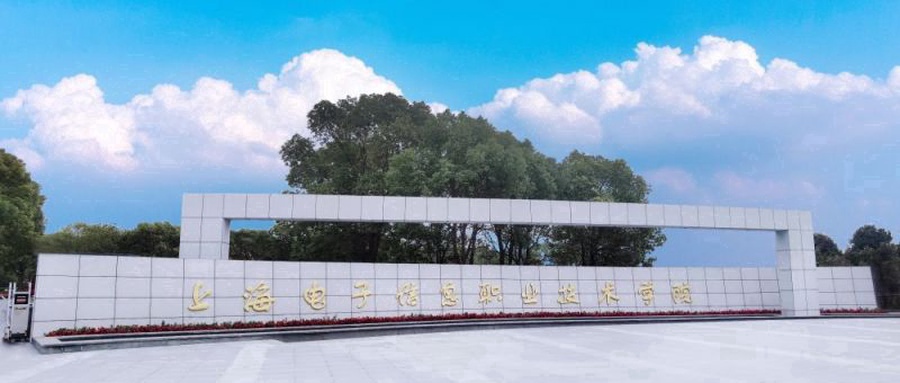 上海电子信息职业技术学院