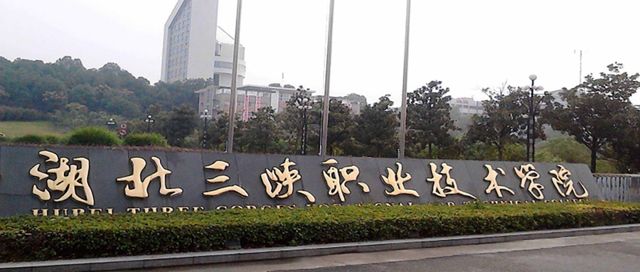 湖北三峡职业技术学院