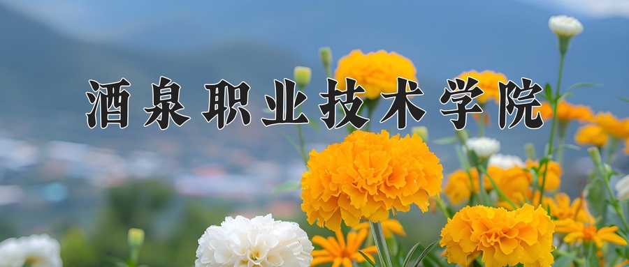 酒泉职业技术学院