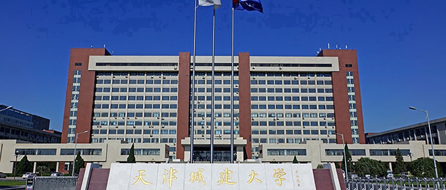 天津城建大学