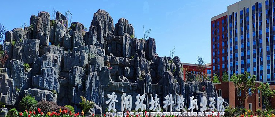 资阳环境科技职业学院