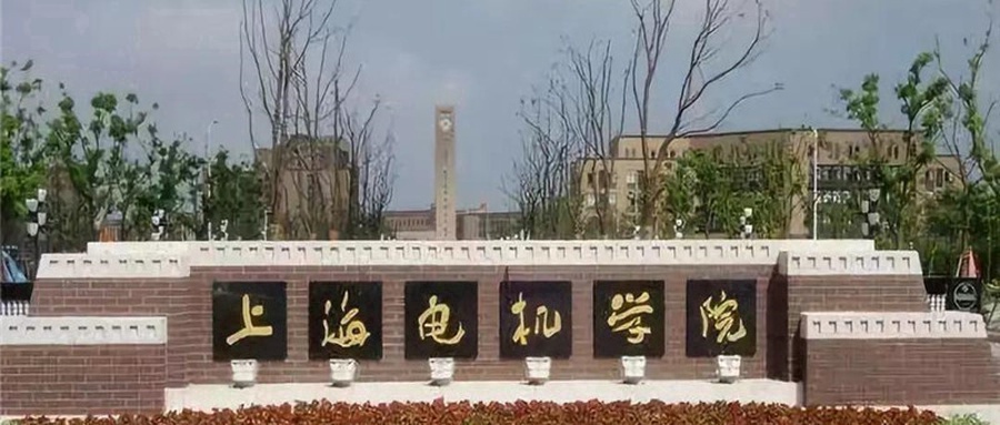 上海电机学院