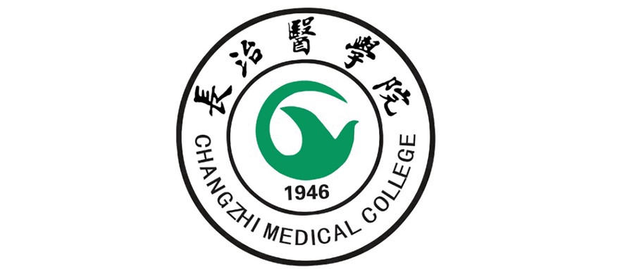 长治医学院