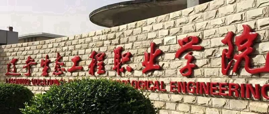 辽宁生态工程职业学院