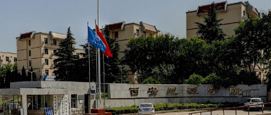 西安思源学院