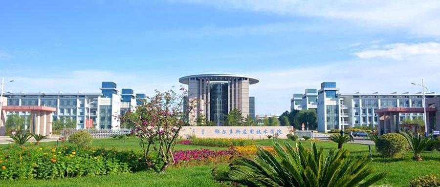 鄂尔多斯应用技术学院
