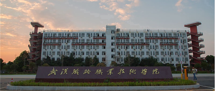 武汉铁路职业技术学院
