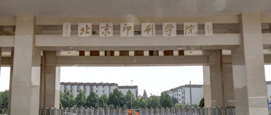 北京印刷学院