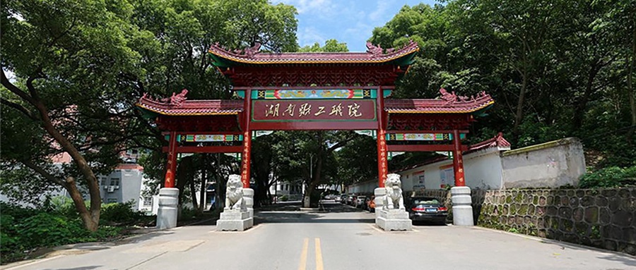 湖南财经工业职业技术学院