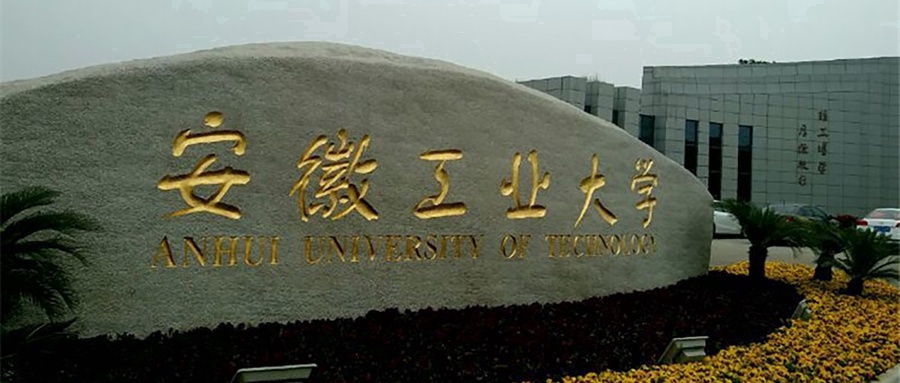 安徽工业大学