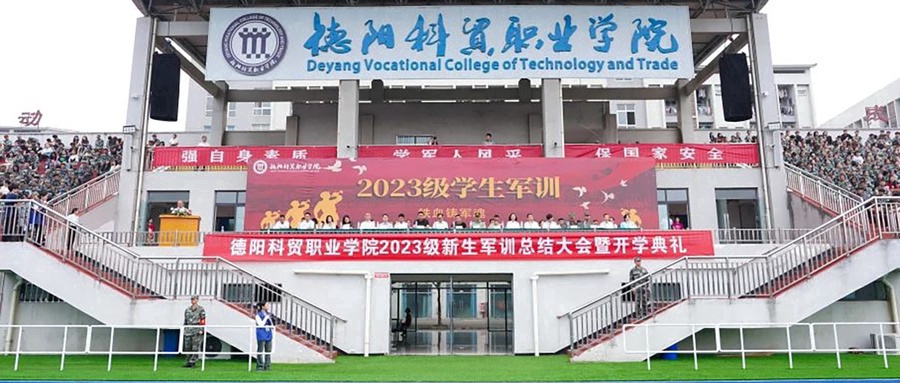 德阳科贸职业学院