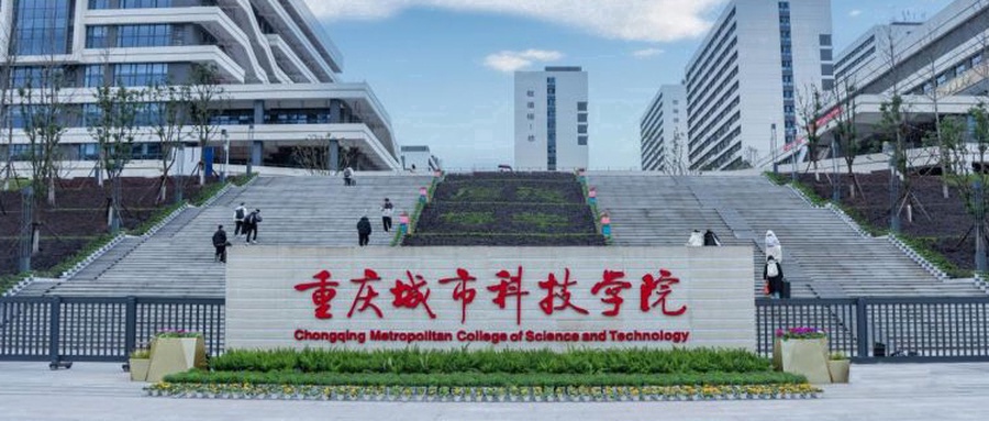 重庆城市科技学院