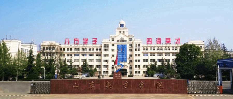 山东英才学院