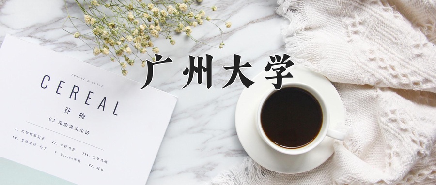 广州大学