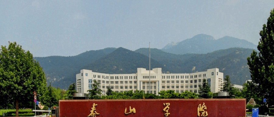 泰山学院