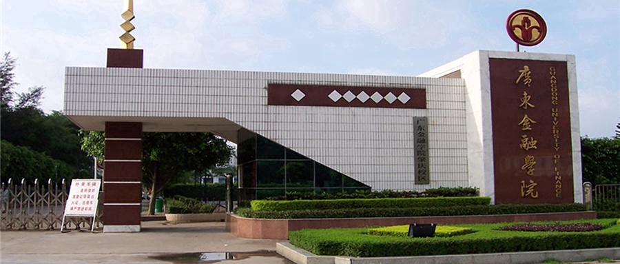 广东金融学院