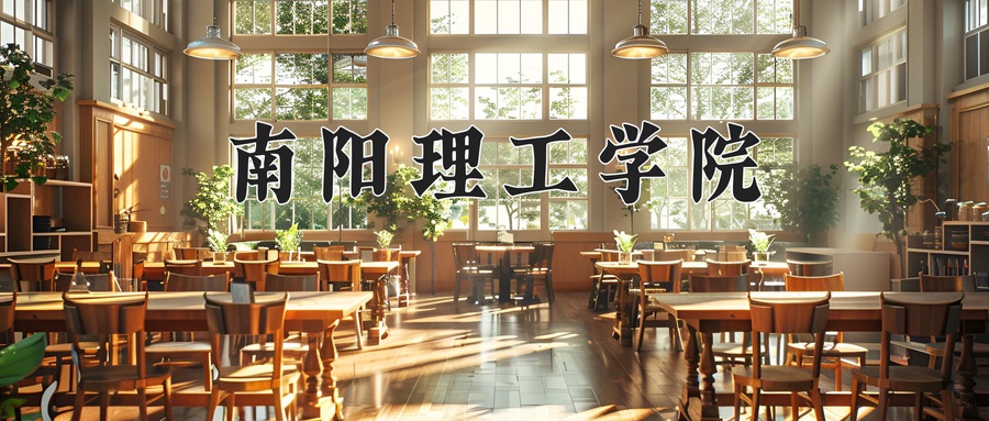 南阳理工学院