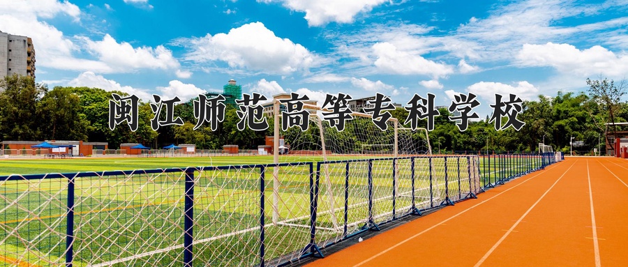 闽江师范高等专科学校