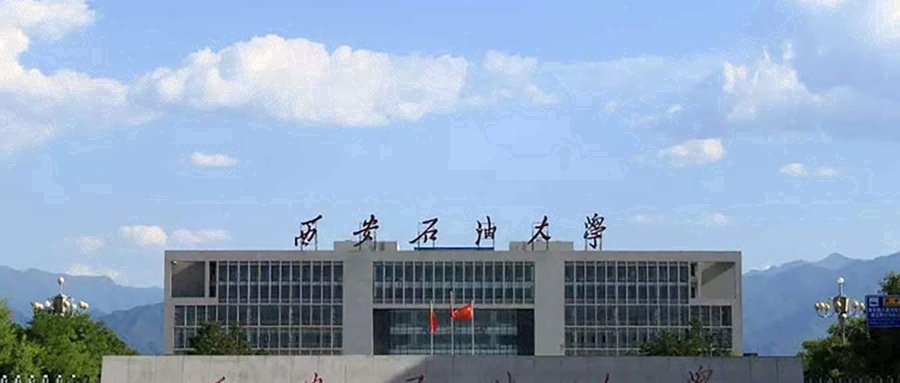 西安石油大学