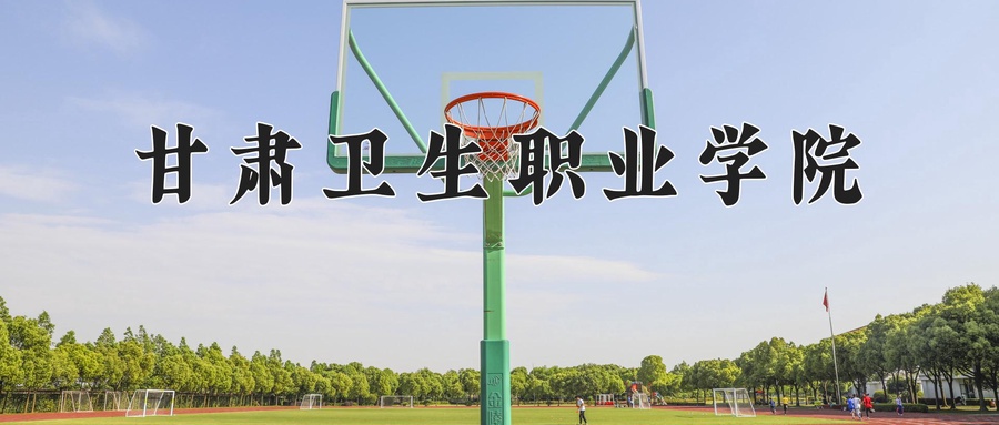 甘肃卫生职业学院