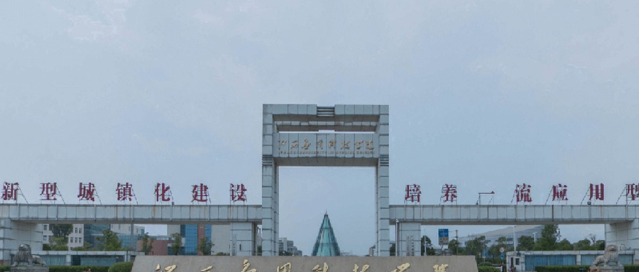 江西应用科技学院