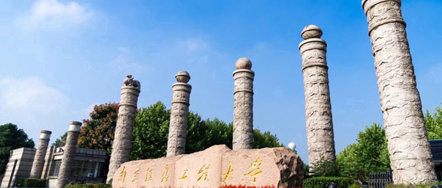 南京信息工程大学