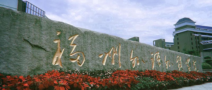 福州外语外贸学院