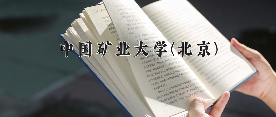 中国矿业大学(北京)
