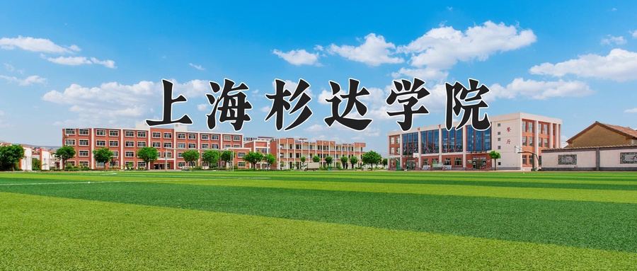 上海杉达学院