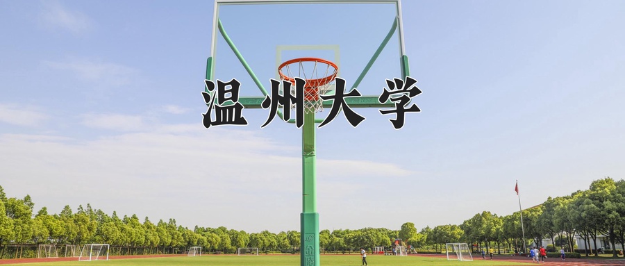 温州大学