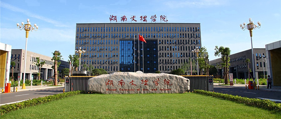 湖南文理学院