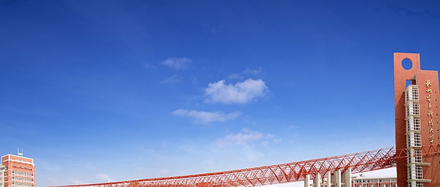 杭州电子科技大学