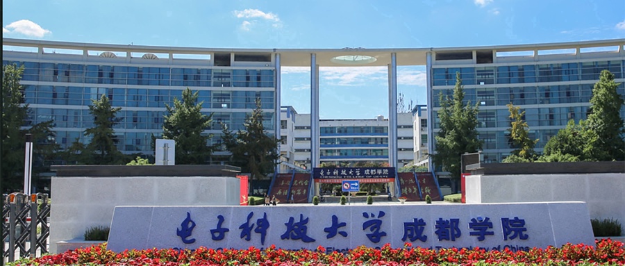 电子科技大学成都学院