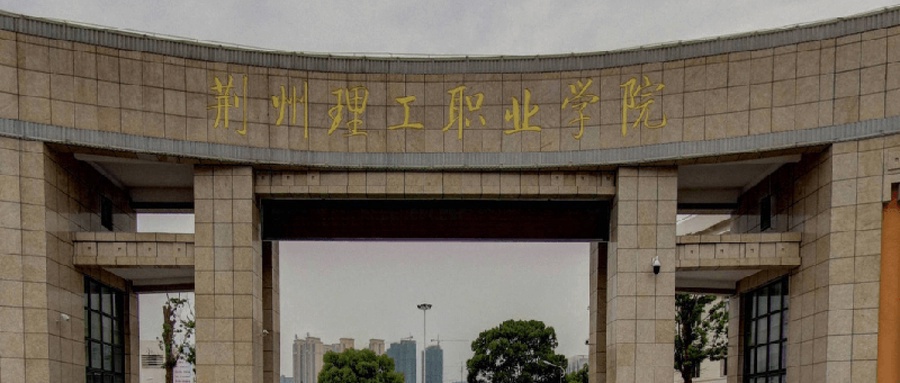 荆州理工职业学院