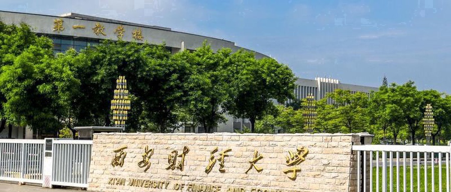 西安财经大学