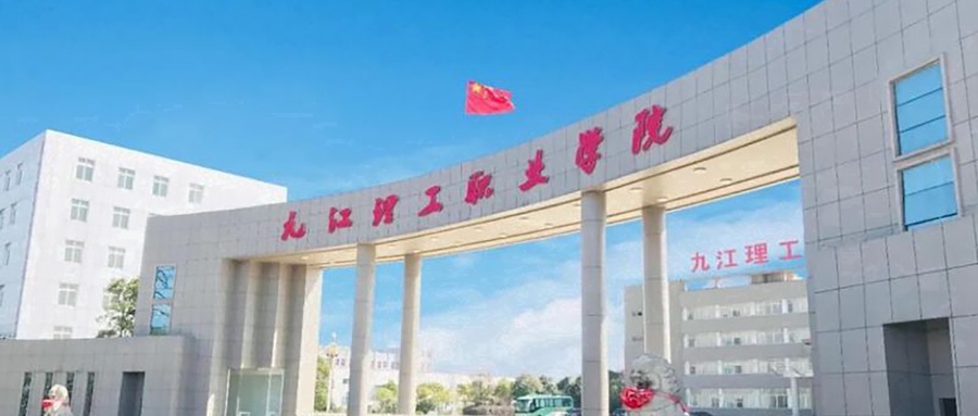 九江理工职业学院
