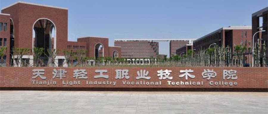 天津轻工职业技术学院