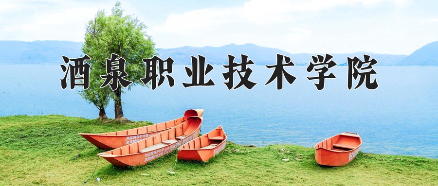 酒泉职业技术学院