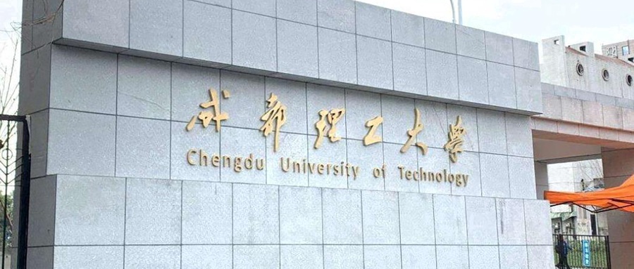 成都理工大学