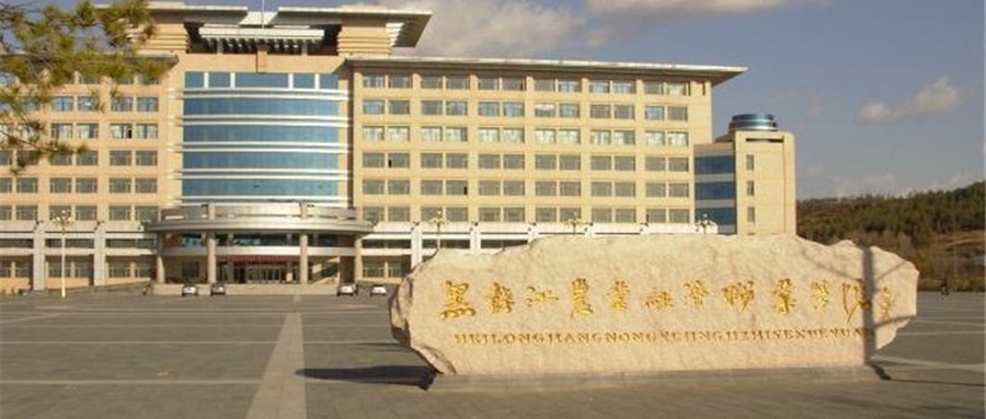 黑龙江农业经济职业学院