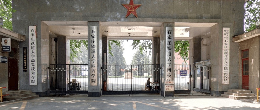 石家庄铁道大学四方学院