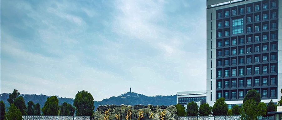 苏州科技大学